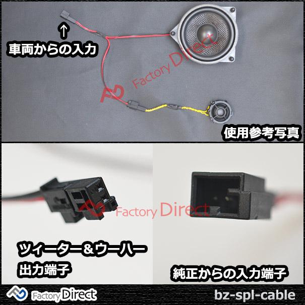 互換品】fd-bz-spl-cable ベンツ専用 ツィーター&スピーカー分岐配線