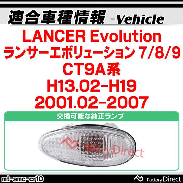 ll-mt-smc-cr10 クリアーレンズ LANCER Evolution ランサーエボリューション 7/8/9 (CT9A系 H13.02-H19 2001.02-2007) LEDサイドマーカー (ON-OFF点滅) LEDウイ｜itempost｜03
