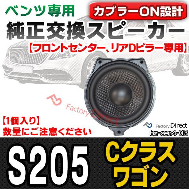 fd-bz-cen4-03 Cクラス S205 ワゴン (2014-2021 H26-R03) (フロントセンター,Dピラー専用スピーカー 1個入り) 10cm フルレンジトレードインスピーカー DVC メル｜itempost｜11