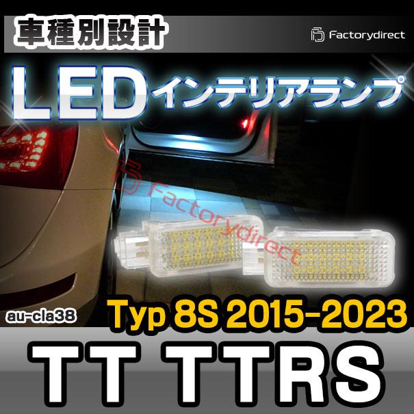 ll-au-cla38 AUDI アウディー TT TTRS (Typ 8S 2015-2023 H27-R05) LEDインテリアランプ 室内灯 カプラーON設計 LEDランプ 自社企画商品 ( ルームランプ フッ｜itempost｜08