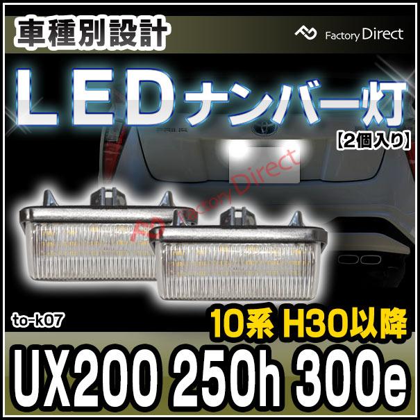 ll-to-k07 Ver.2 LEDナンバー灯 Lexus レクサス UX200 250h 300e (10系 H30.10以降 2018.10以降) TOYOTA トヨタ ライセンスランプ 自社企画商品 (カーアクセサ｜itempost｜02