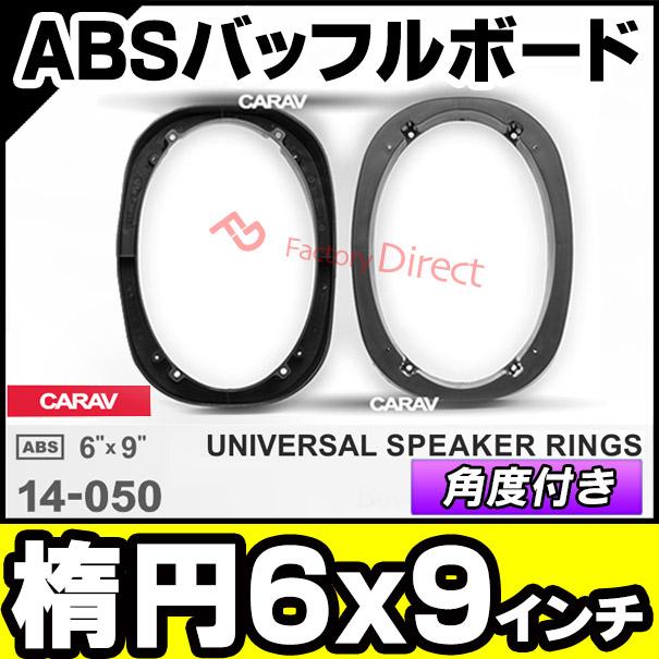 互換品】ca-sp14-050a 汎用タイプ 楕円 (角度付き) 6x9inch ABS