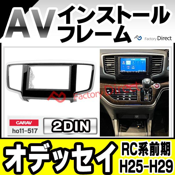 互換品】ca-ho11-517a 2DIN AVインストールキット ODYSSEY オデッセイ