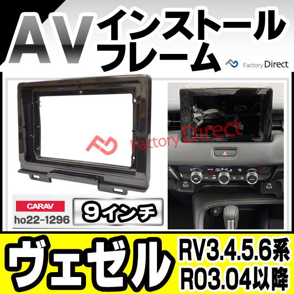 互換品】ca-ho22-1296a 海外製9インチ向け Vezel ヴェゼル (RV3.4.5.6