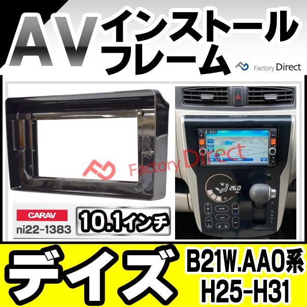 互換品】ca-ni22-1383a 海外製10.1インチ向け DAYZ デイズ (B21W.AA0系