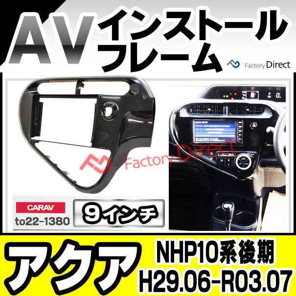 ca-to22-1380a 海外製9インチ向け AQUA アクア (NHP10系後期 H29 ca-to22-1380a 海外製9インチ向け AQUA アクア (NHP10系後期 H29
