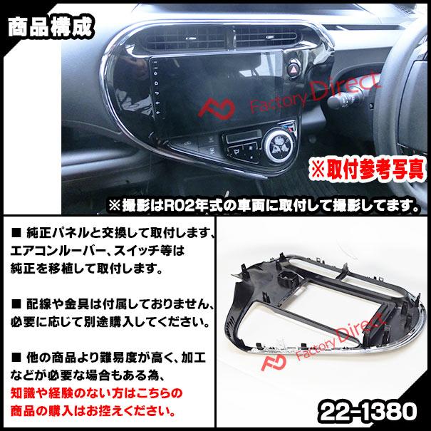 ca-to22-1380a 海外製9インチ向け AQUA アクア (NHP10系後期 H29 ca-to22-1380a 海外製9インチ向け AQUA アクア (NHP10系後期 H29