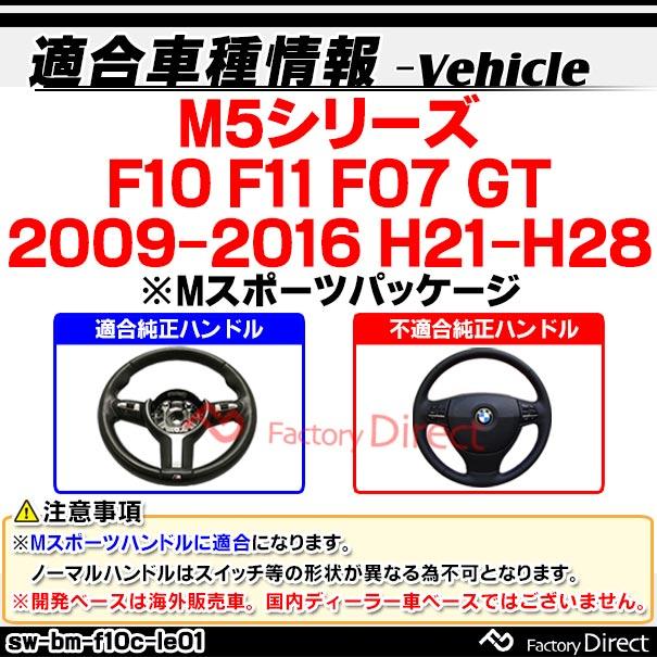 sw-bm-f10c-le01　ステアリングホイール　ハンドル　F10　F07　H21-H28　※Mスポーツパッケージ)　F11　M5シリーズ　GT　BMW　(2009-2016　D型　リアルカーボン＆本革レザー