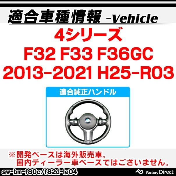 sw-bm-f80c-le04　ステアリングホイール　ハンドル　F32　(2013-2021　4シリーズ　H25-R03)　リアルカーボン＆本革レザー仕上げ　BMW　F36GC　F33　(車用品　カーアクセサ