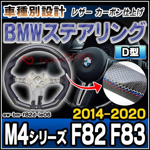 sw-bm-f82d-le06　ステアリングホイール　ハンドル　BMW　F83　M4シリーズ　M4　M4　リアルカーボン＆本革レザー仕上げ　(車用品　(2014-2020　H26-R02)　D型　カーアクセ　F82