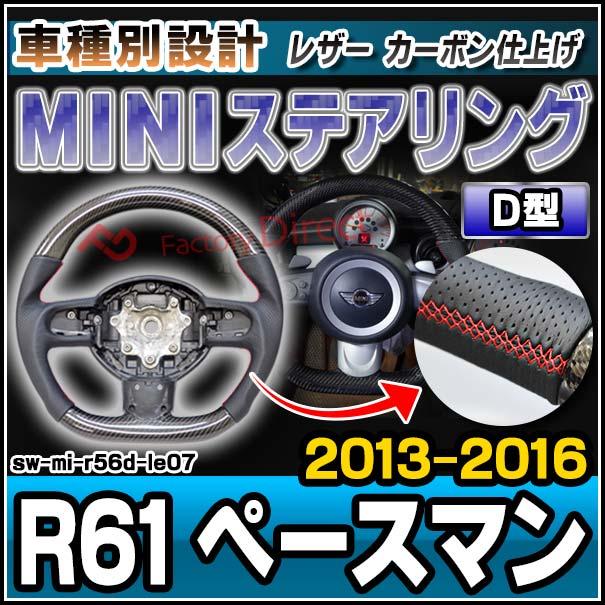 sw-mi-r56d-le07　ステアリングホイール　ハンドル　D型　ミニ　(2013-2016　Paceman　H25-H28)　ペースマン　MINI　R61　(車用品　カーア　リアルカーボン＆本革レザー仕上げ