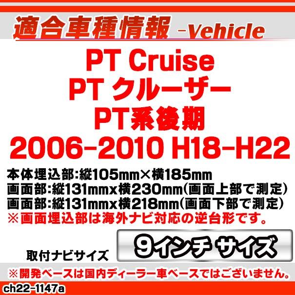 ca-ch22-1147a 海外製9インチ向け PT Cruise PT クルーザー (PT系後期 2006-2010 H18-H22) (国産ナビ取付不可) ナビ取付フレーム ディスプレイオーディオ向け オ