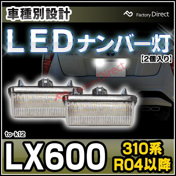 ll-to-k12 Ver.2 LEDナンバー灯 Lexus レクサス LX600 (310系 R04.01以降 2022.01以降) TOYOTA トヨタ ライセンスランプ 自社企画商品 (カーアクセサリー ライ｜itempost｜08