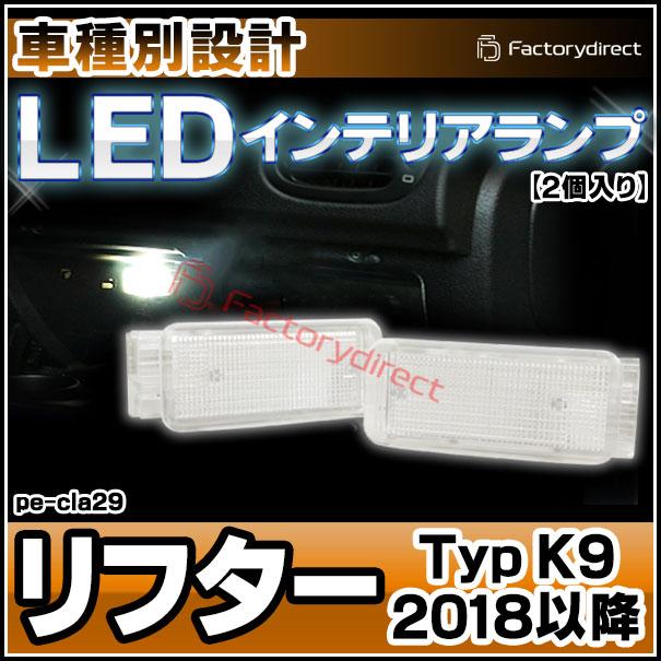 ll-pe-cla29 Ver.2 Peugeot プジョー Rifter リフター (Typ K9 2018以降 H30以降) LEDインテリアランプ ( 車用品 室内灯 ルームランプ カーテシ LEDカーテシラン｜itempost｜08