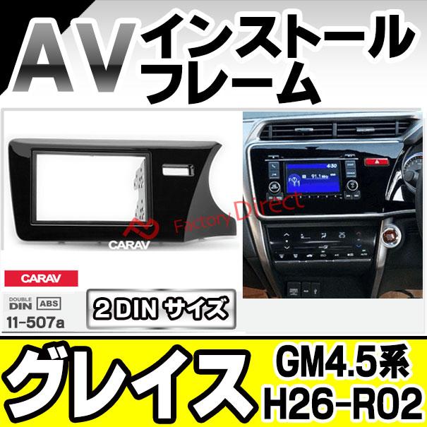 ca-ho11-507a AVインストールキット Grace グレイス (GM4.5系 H26.12-R02.07 2014.12-2020.07) ホンダ HONDA ナビ取付フレーム 2DIN (車用品 内装 パーツ カー｜itempost｜02