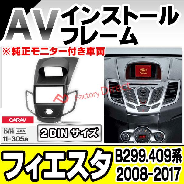 ca-fo11-305a AVインストールキット Fiesta フィエスタ(B299.409系 2008-2017 H20-H29 ※純正モニター付き車両) FORD フォード ナビ取付フレーム 2DIN ( カーオ｜itempost｜09