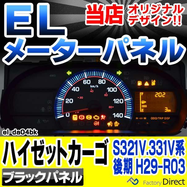 el-da04bk ブラックパネル Hijet Cargo ハイゼットカーゴ (S321V.331V系後期 H29.11-R03.12  2017.11-2021.12) ダイハツ DAIHATSU ELスピードメーターパネル｜itempost｜10