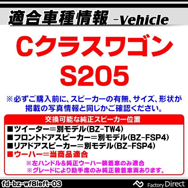 (スピーカー祭)　fd-bz-wf8left-03 左ハンドル車専用 Cクラスワゴン S205 メルセデスベンツ 純正交換ウーハー カプラーONトレードイン ( 車用品 パーツ カスタ｜itempost｜12