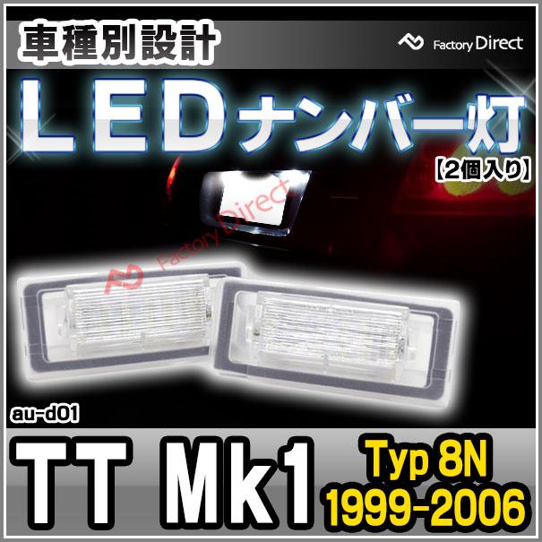 ll-au-d01 TT Mk1 (Typ 8N 1999-2006 H11-H18) AUDI アウディ LEDナンバー灯 LEDライセンスランプ (カスタム パーツ 車 改造 外装灯 カーアクセサリー ライト )｜itempost｜02