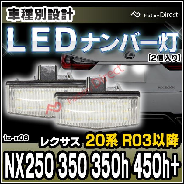 ll-to-m06 Ver.2  Lexus レクサス NX250 NX350 NX350h NX450h+ (20系 R03.11以降 2021.11以降) LEDナンバー灯 ライセンスランプ TOYOTA トヨタ (カーアクセサ｜itempost｜08