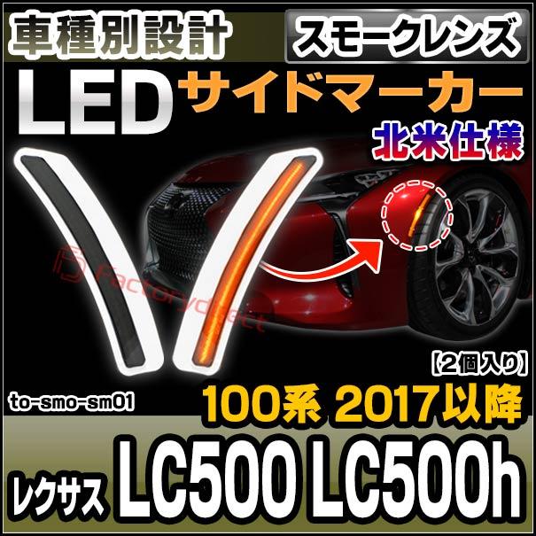 ll-to-smo-sm01 (スモークレンズ) 北米仕様 Lexus レクサス LC500 LC500h (100系 2017.01以降 H19.01以降) TOYOTA トヨタ LEDサイドマーカー ウインカーランプ (｜itempost｜02