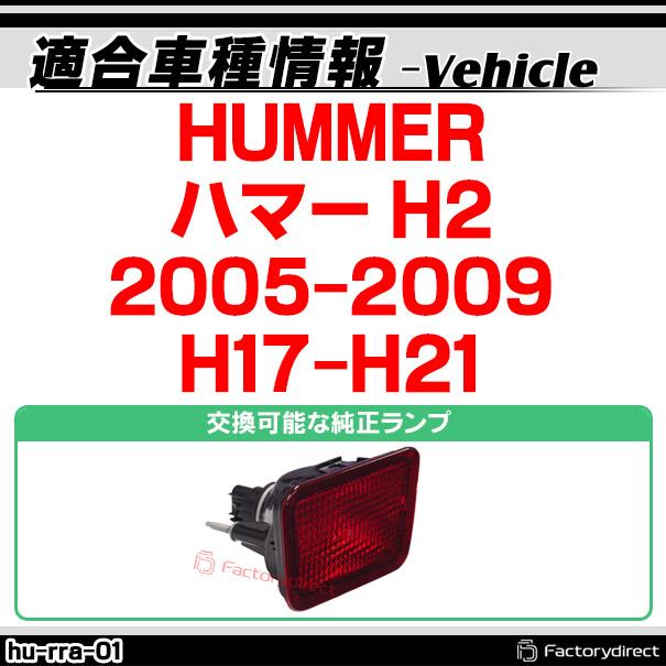 ll-hu-rra-rd01 (レッドレンズ) LEDリアフォグランプ HUMMER ハマー H2 (2005-2009 H17-H21) ( 車 アクセサリー 後付け フォグ ランプ フォグランプ 純正交換｜itempost｜09