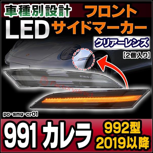 【互換品】ll-po-smg-cr01 (ON-OFF点灯 クリアーレンズ) Porsche ポルシェ 911 Carrera 991 カレラ (992型 2019以降 R01以降) LEDサイドマーカー LEDウインカー_2