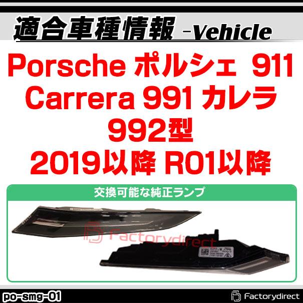 【互換品】ll-po-smg-cr01 (ON-OFF点灯 クリアーレンズ) Porsche ポルシェ 911 Carrera 991 カレラ (992型 2019以降 R01以降) LEDサイドマーカー LEDウインカー_3