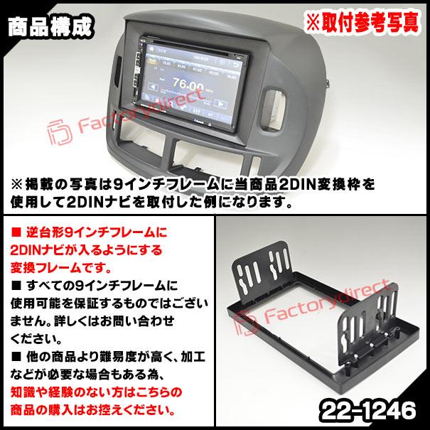 ca-un22-1246a 海外製9インチ向け (海外製逆台形9インチを2DINに ca-un22-1246a 海外製9インチ向け (海外製逆台形9インチを2DINに
