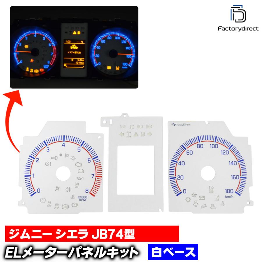 互換品】el-sz07wh ホワイトパネル Jimny Sierra ジムニー シエラ