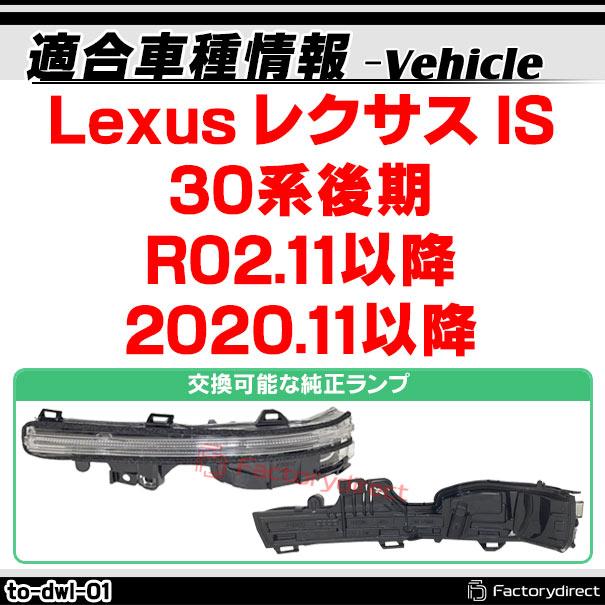 ll-to-dwl-sm01 (シーケンシャル点灯) スモークレンズ Lexus レクサス IS (30系後期 R02.11以降 2020.11以降) LEDドアミラーウインカー トヨタ TOYOTA ( シーケ｜itempost｜11