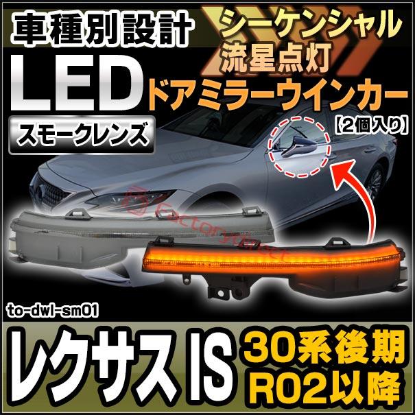 ll-to-dwl-sm01 (シーケンシャル点灯) スモークレンズ Lexus レクサス IS (30系後期 R02.11以降 2020.11以降) LEDドアミラーウインカー トヨタ TOYOTA ( シーケ｜itempost｜10