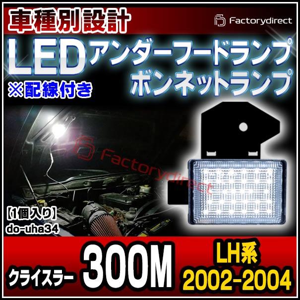 ll-do-uha34 LEDボンネットランプ Chrysler クライスラー 300M (LH系 2002-2004 H14-H16) 1個入り フードランプ (緊急ランプ 修理ランプ ボンネット 車外灯 作業｜itempost｜03