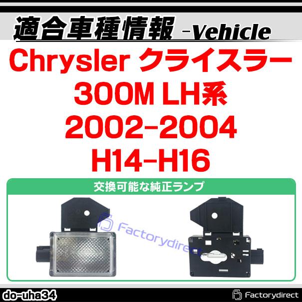 ll-do-uha34 LEDボンネットランプ Chrysler クライスラー 300M (LH系 2002-2004 H14-H16) 1個入り フードランプ (緊急ランプ 修理ランプ ボンネット 車外灯 作業｜itempost｜04