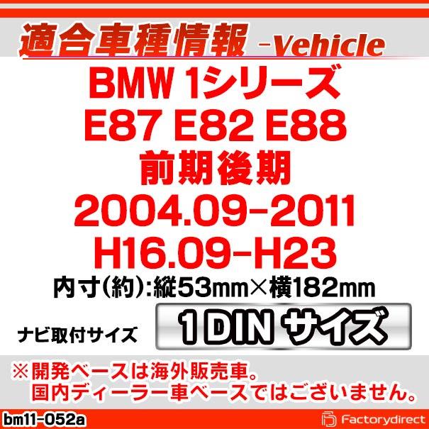 ca-bm11-052a AVインストールキット BMW 1シリーズ E87 E82 E88 (前期後期 2004.09-2011 H16.09-H23) ナビ取付フレーム 1DIN (カスタムパーツ 車用品 カーパー｜itempost｜11