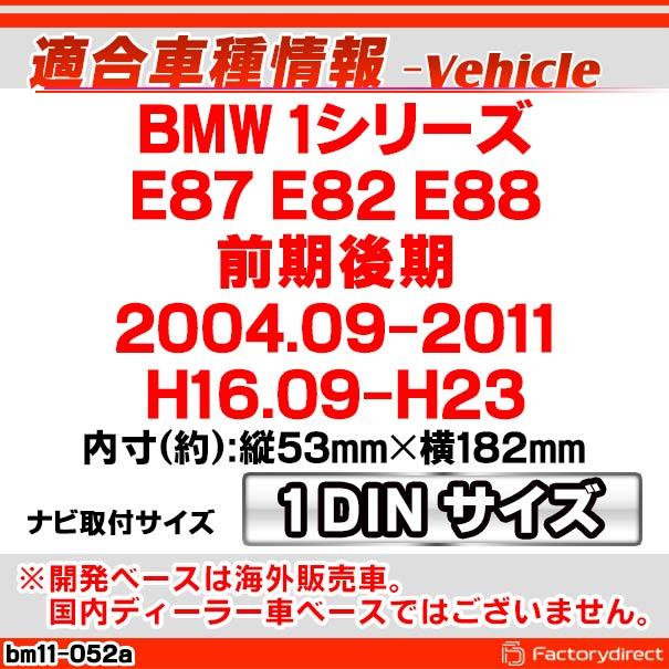 ca-bm11-052a AVインストールキット BMW 1シリーズ E87 E82 E88 (前期後期 2004.09-2011 H16.09-H23) ナビ取付フレーム 1DIN (カスタムパーツ 車用品 カーパー｜itempost｜04