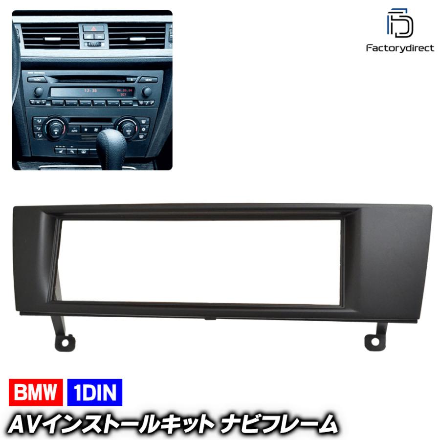 互換品】ca-bm11-052c 1DIN AVインストールキット BMW Z4シリーズ E89