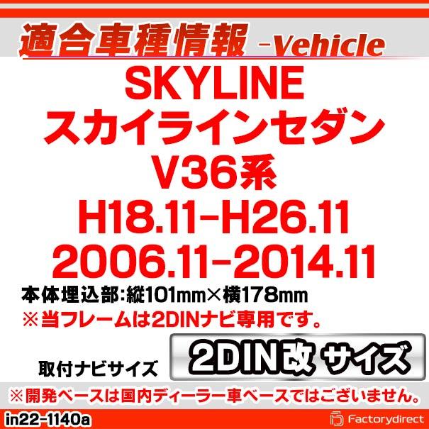 ca-in22-1140a2DIN改 2DINアダプター変換 SKYLINE スカイラインセダン (V36系 H18.11-H26.11 2006.11-2014.11) 日産 NISSAN ニッサン ナビ取付フレーム オーディ｜itempost｜11