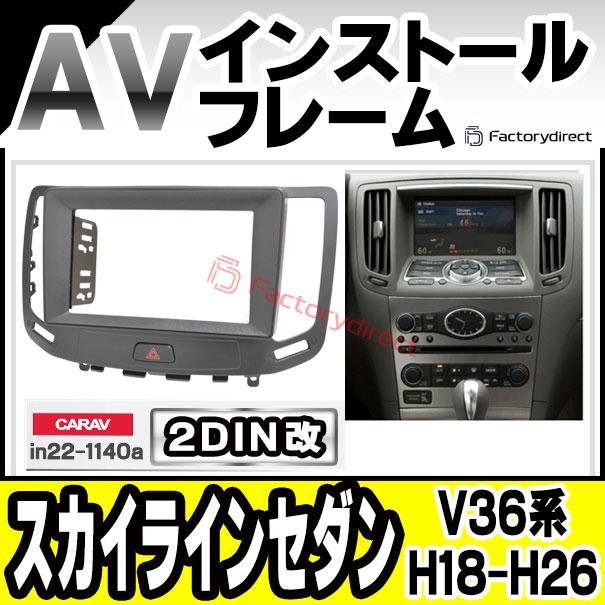 互換品】ca-in22-1140a2DIN改 2DINアダプター変換 Skyline