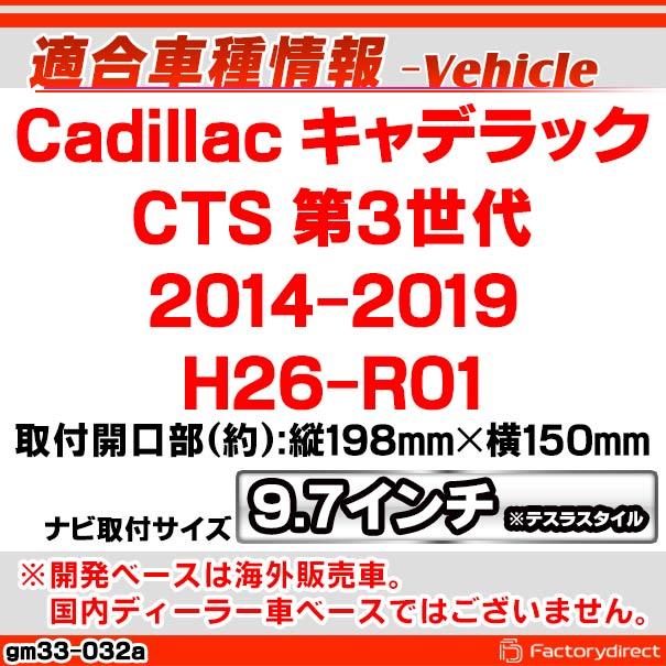 ca-gm33-032a 海外製9.7インチ テスラスタイル アンドロイドナビ向け Cadillac キャデラック CTS (第3世代 2014-2019 H26-R01) (国産ナビ取付不可) ナビ取付フ｜itempost｜04