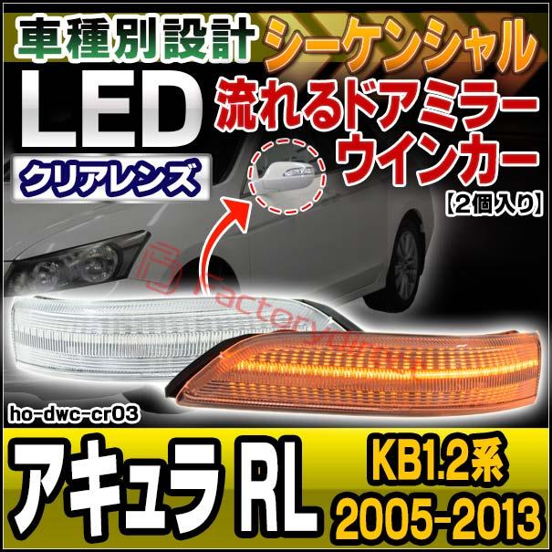 ll-ho-dwc-cr03 (シーケンシャル点灯) クリアーレンズ Acura アキュラ RL (KB1.2系 2005-2013 H17-H25) HONDA ホンダ LEDドアミラーウインカー (カスタム パー｜itempost｜03