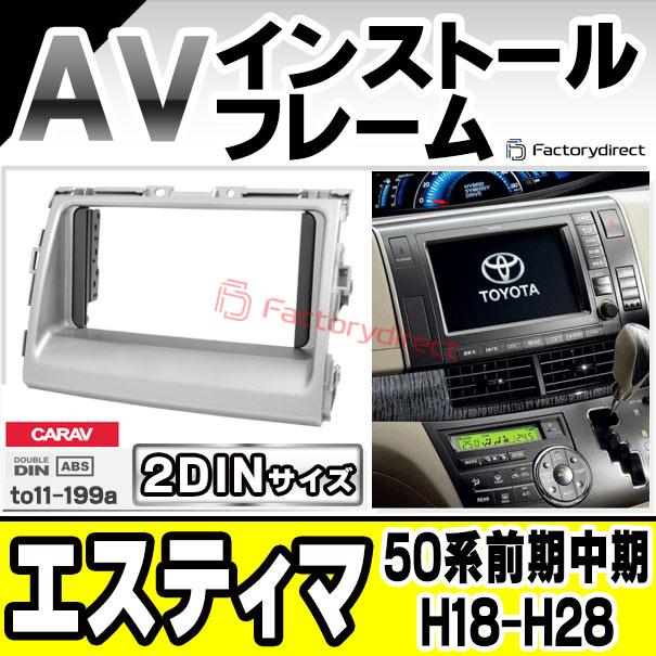 互換品】ca-to11-199a 2DIN AVインストールキット ESTIMA エスティマ 