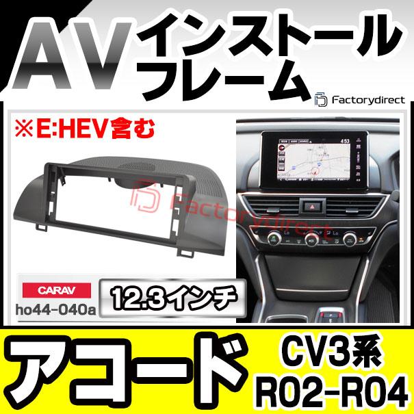 互換品】ca-ho44-040a 海外製12.3インチ アンドロイドナビ向け Accord
