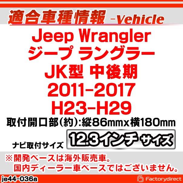 ca-je44-036a 海外製12.3インチ アンドロイドナビ向け Jeep ca-je44-036a 海外製12.3インチ アンドロイドナビ向け Jeep