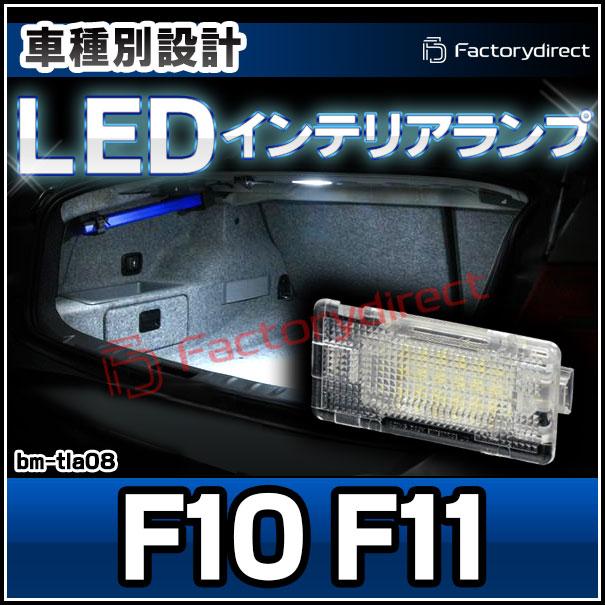 ll-bm-tla08 LEDインテリアランプ Ver.2 BMW 5シリーズ F10 F11 室内灯 ルームランプ ( LED室内灯 LEDルームランプ カーテシ LEDカーテシ トランクランプ 車内灯｜itempost｜03