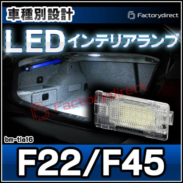 ll-bm-tla16 LEDインテリアランプ Ver.2 BMW 2シリーズ F22 F45 室内灯 ルームランプ ( LED室内灯 LEDルームランプ カーテシ LEDカーテシ トランクランプ 車内灯｜itempost｜03