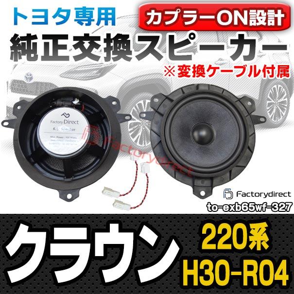 互換品】fd-to-exb65wf-327 (変換ケーブル付属) Crown クラウン (220系