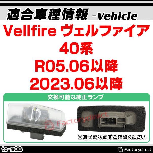 ll-to-m08 Ver.2 Vellfire ヴェルファイア (40系 R05.06以降 2023.06以降) LEDナンバー灯 ライセンスランプ TOYOTA トヨタ (カーアクセサリー ライト 車パーツ｜itempost｜04