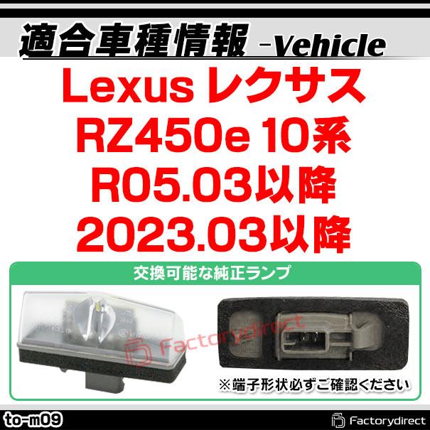 ll-to-m09 Ver.2 Lexus レクサス RZ450e (10系 R05.03以降 2023.03以降) LEDナンバー灯 ライセンスランプ TOYOTA トヨタ (カーアクセサリー ライト 車パーツ 外｜itempost｜10