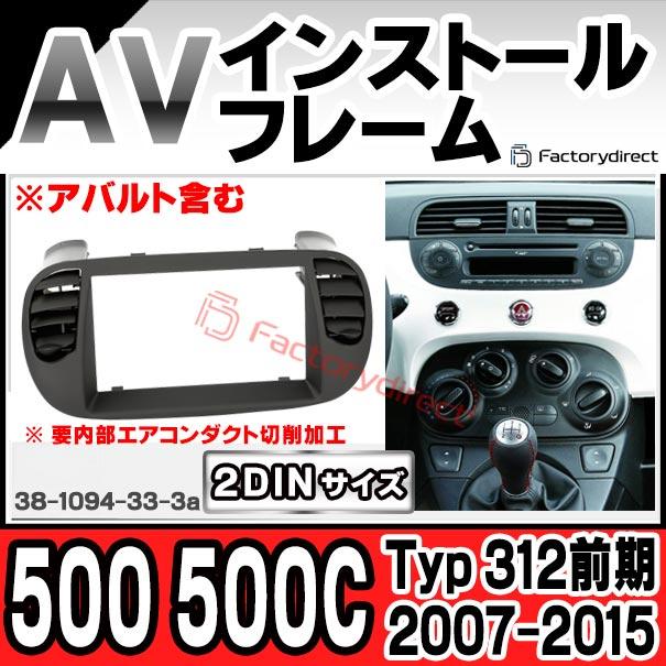 互換品】ac-fi38-1094-33-3a 2DIN AVインストールキット FIAT
